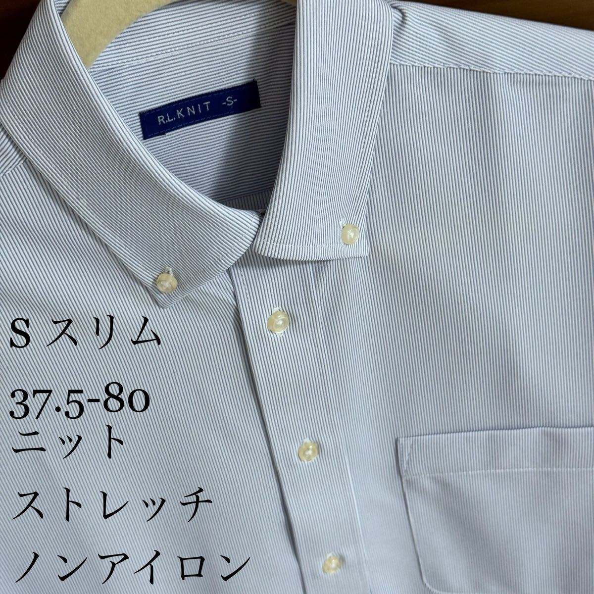 長袖ニットシャツ★Sサイズ37.5-80★ストレッチ★ノーアイロン★イージーケア★形態安定★ワイシャツ★長袖★アトリエ 365拍卖
