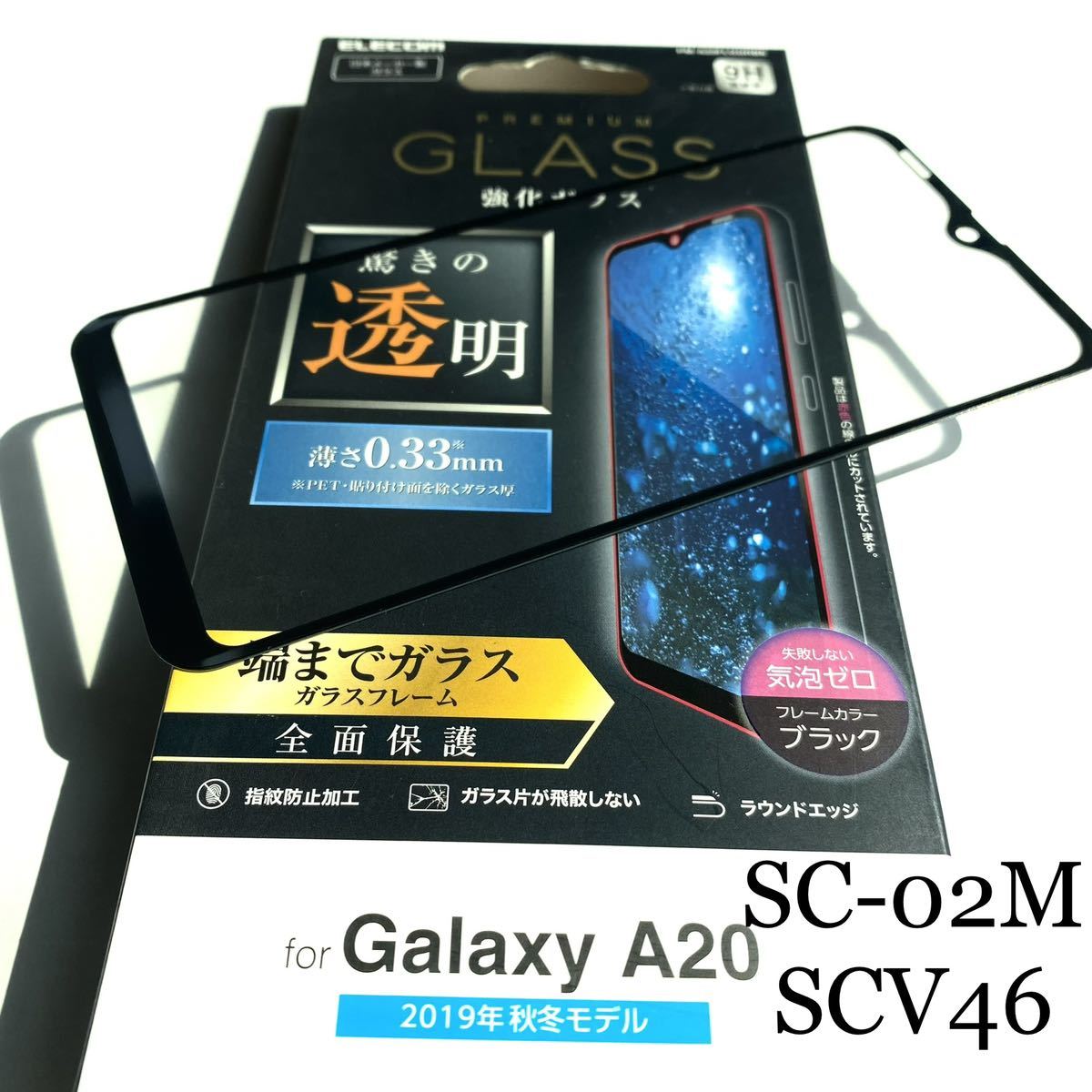 Galaxy A20(SC-02M/SCV46)用フルカバーガラス★BKフレーム★ELECOM拍卖