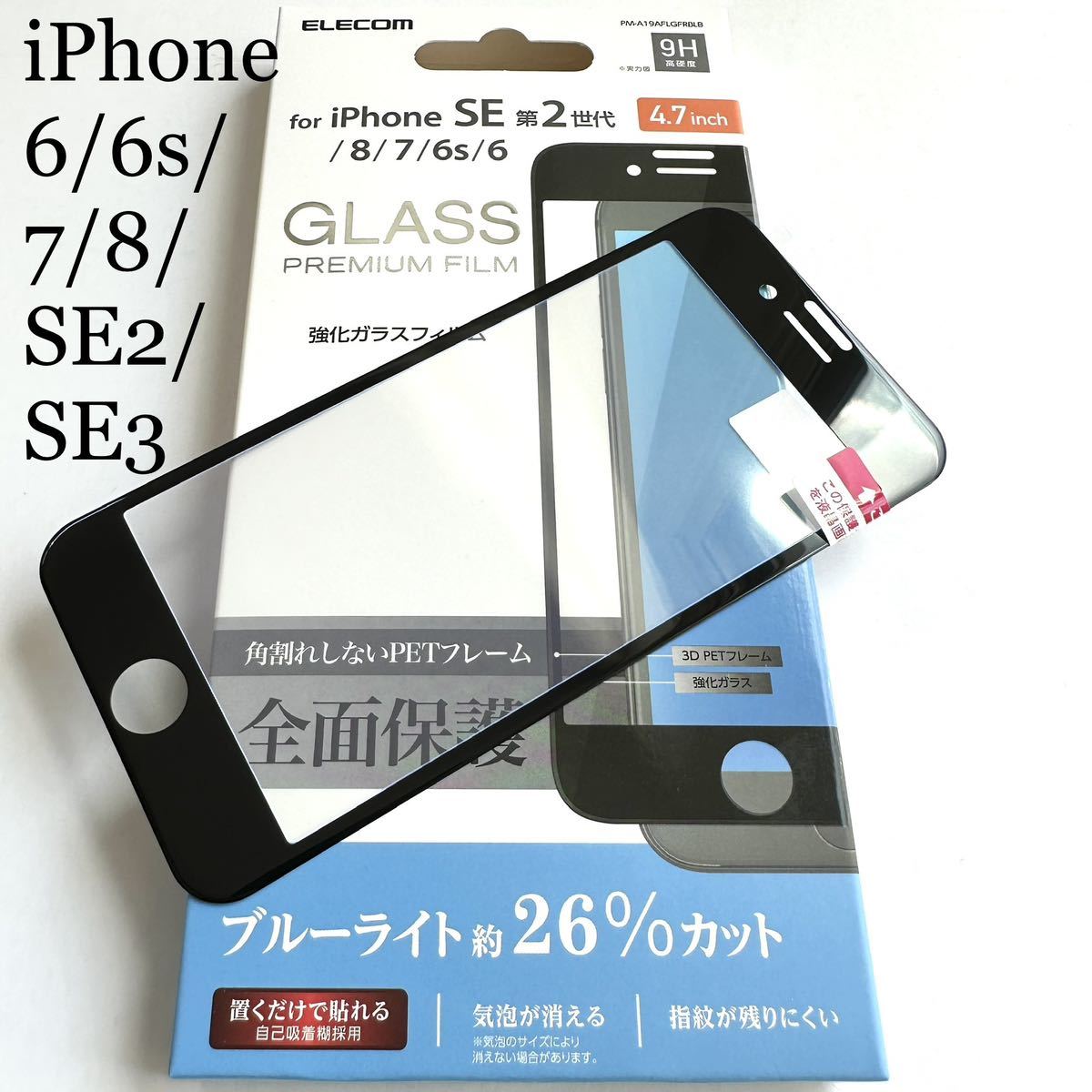 iPhone SE3/SE2/8/7/6s/6用フルカバーガラスフィルム★ブルーライト26%カット★気泡レス★マイクロドット加工★硬度9H★ELECOM拍卖