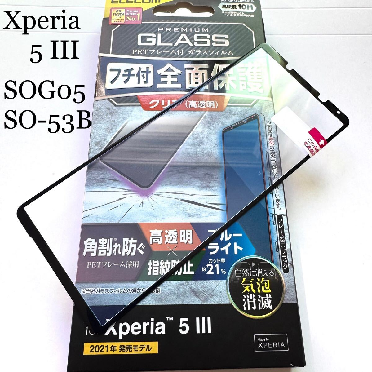 Xperia 5 III (SOG05/SO-53B)用フルカバーガラスフィルム★ブルーライトカット★硬度10H★気泡ゼロエアレス加工★ELECOM拍卖