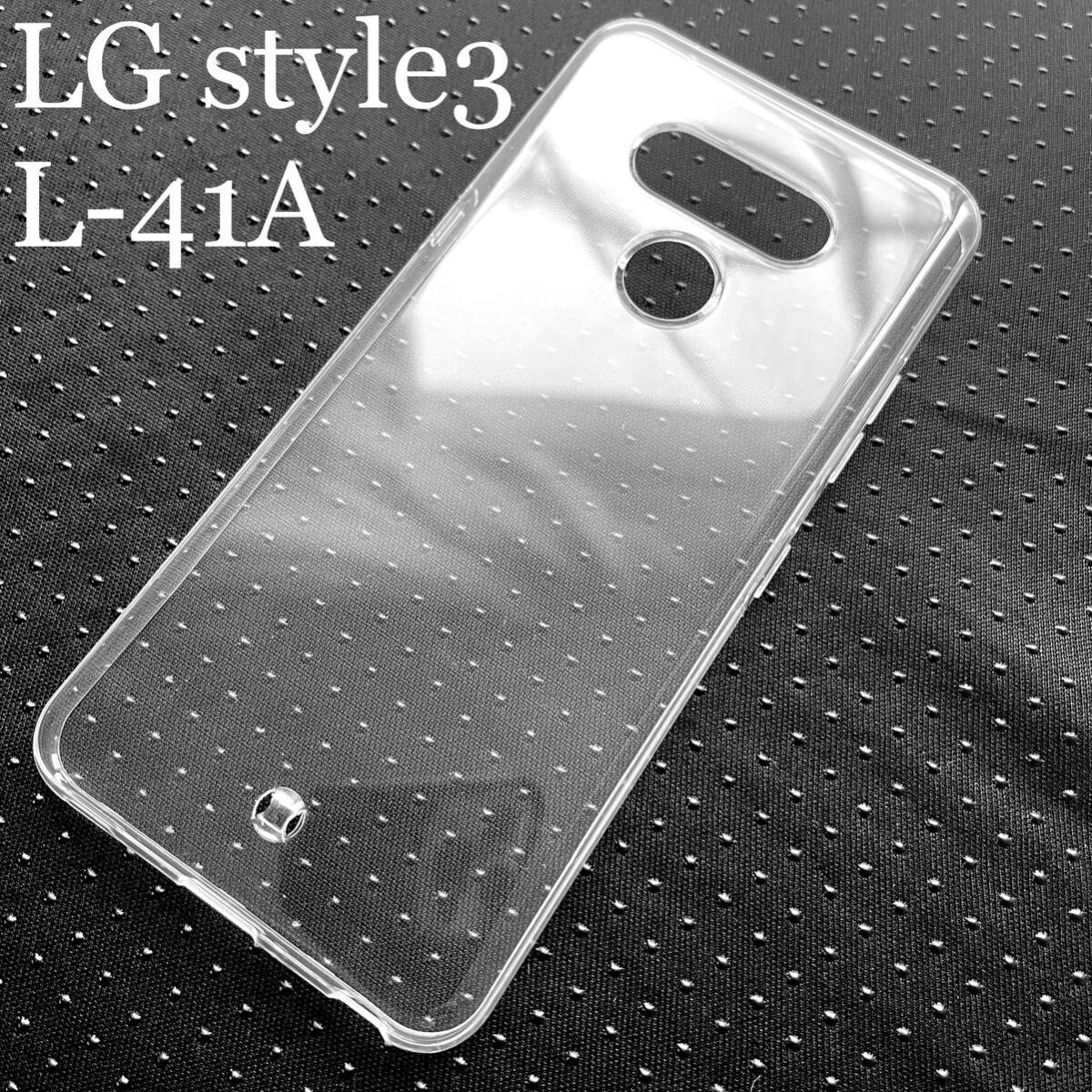 LG style3(L-41A)用ソフトケース★弾力性耐久性マイクロドット加工拍卖
