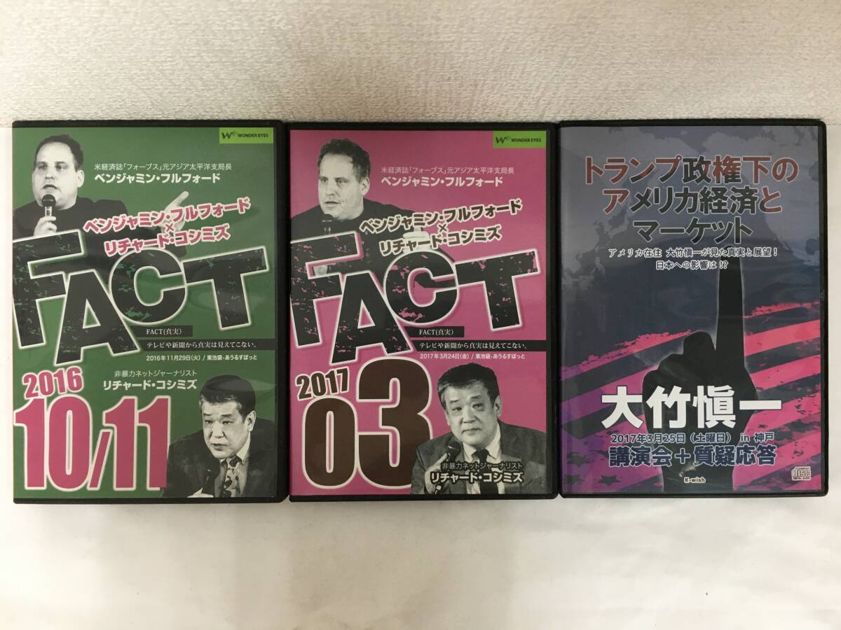 ◆◇G557 DVD ベンジャミン.フルフォード×リチャード.コシミズ FACT 2016 10/11 2017 03 CD + 大竹愼一 トランプ政権下のアメリカ経済◇◆拍卖