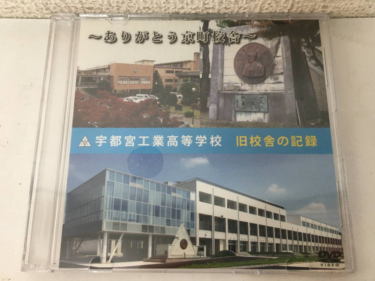●○H863 未開封 DVD 宇都宮工業高等学校 旧校舎の記録 ~ありがとう京町校舎~○●拍卖