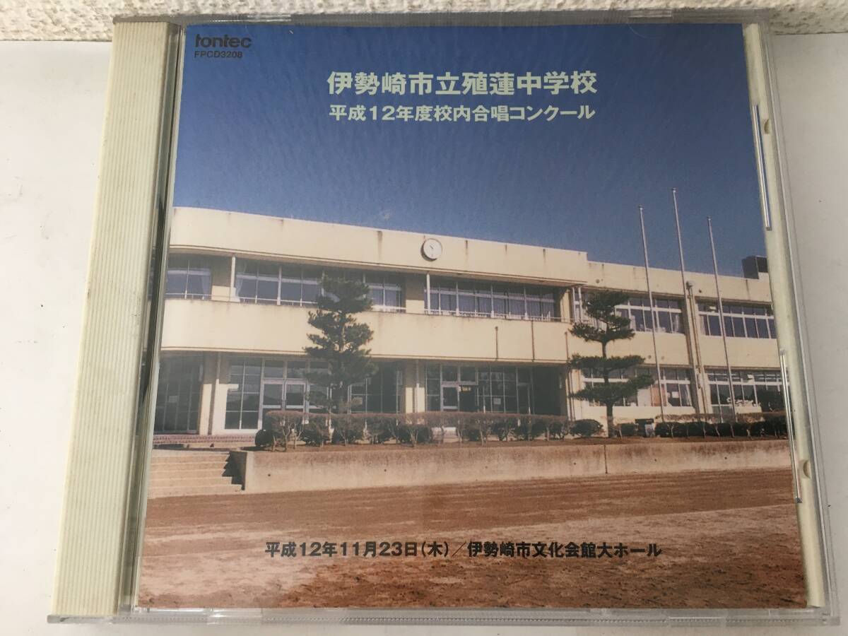 ●○H868 CD 伊勢崎市立殖蓮中学校 平成12年度校内合唱コンクール○●拍卖