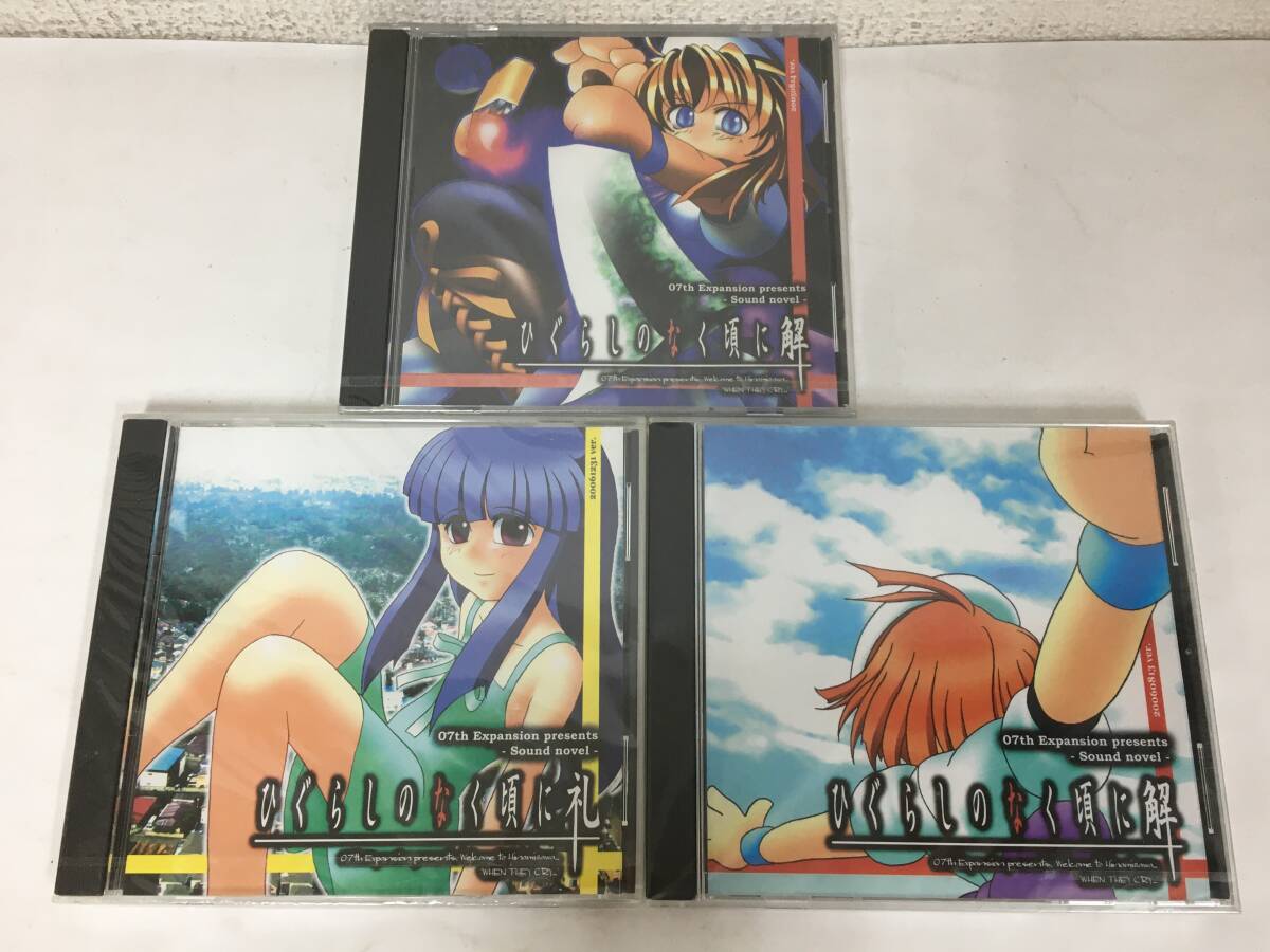 ●○H877 未開封 Windows 95/98/Me/XP ひぐらしのなく頃に 解 罪滅し編 祭囃し編 ひぐらしのなく頃に 礼 賽殺し編 3本セット○●拍卖