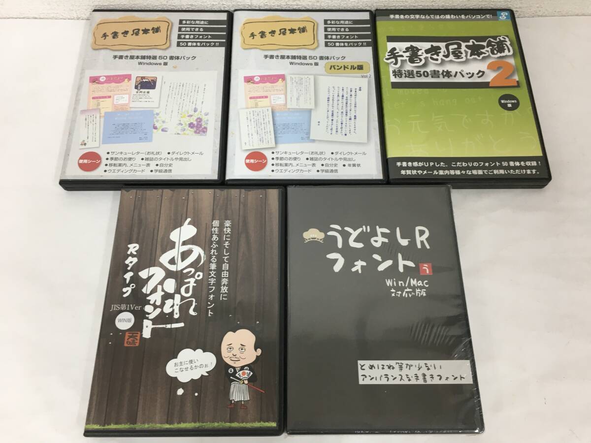 ◆G280 Windows 2000/XP/Vista/7 手書き屋本舗 特選50書体パック 手書き屋本舗2 あっぱれフォント うどよしRフォント 未開封あり 5本セット拍卖