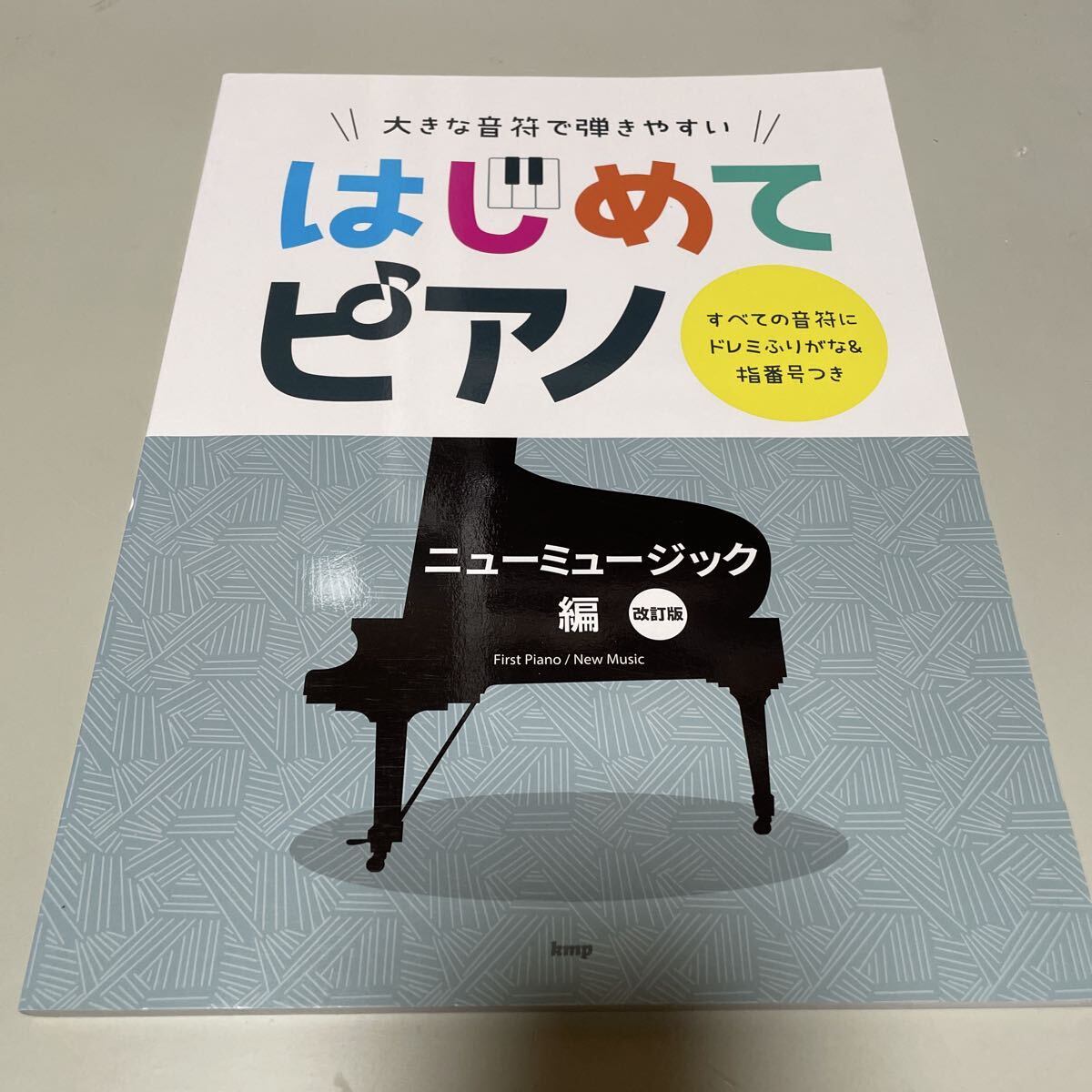 即決 ★ 大きな音符で弾きやすい はじめてピアノ ニューミュージック編 改訂版拍卖