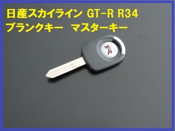 新品日産純正スカイライン GT-R R34 ブランクキー スペア拍卖