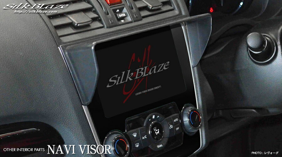 SilkBlaze レヴォーグ VM4/VMG H26.06~ 車種専用ナビバイザー シルクブレイズ ブラック 日よけカバー拍卖