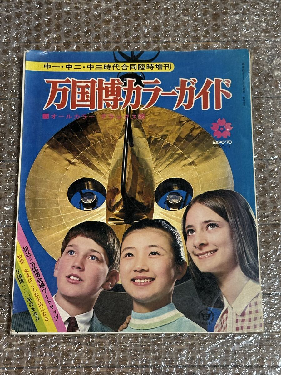 万国博カラーガイド 中一・中二・中三時代合同臨時増刊 オールカラーデラックス版 未来はこんな生活になる 70'EXPO 万博拍卖