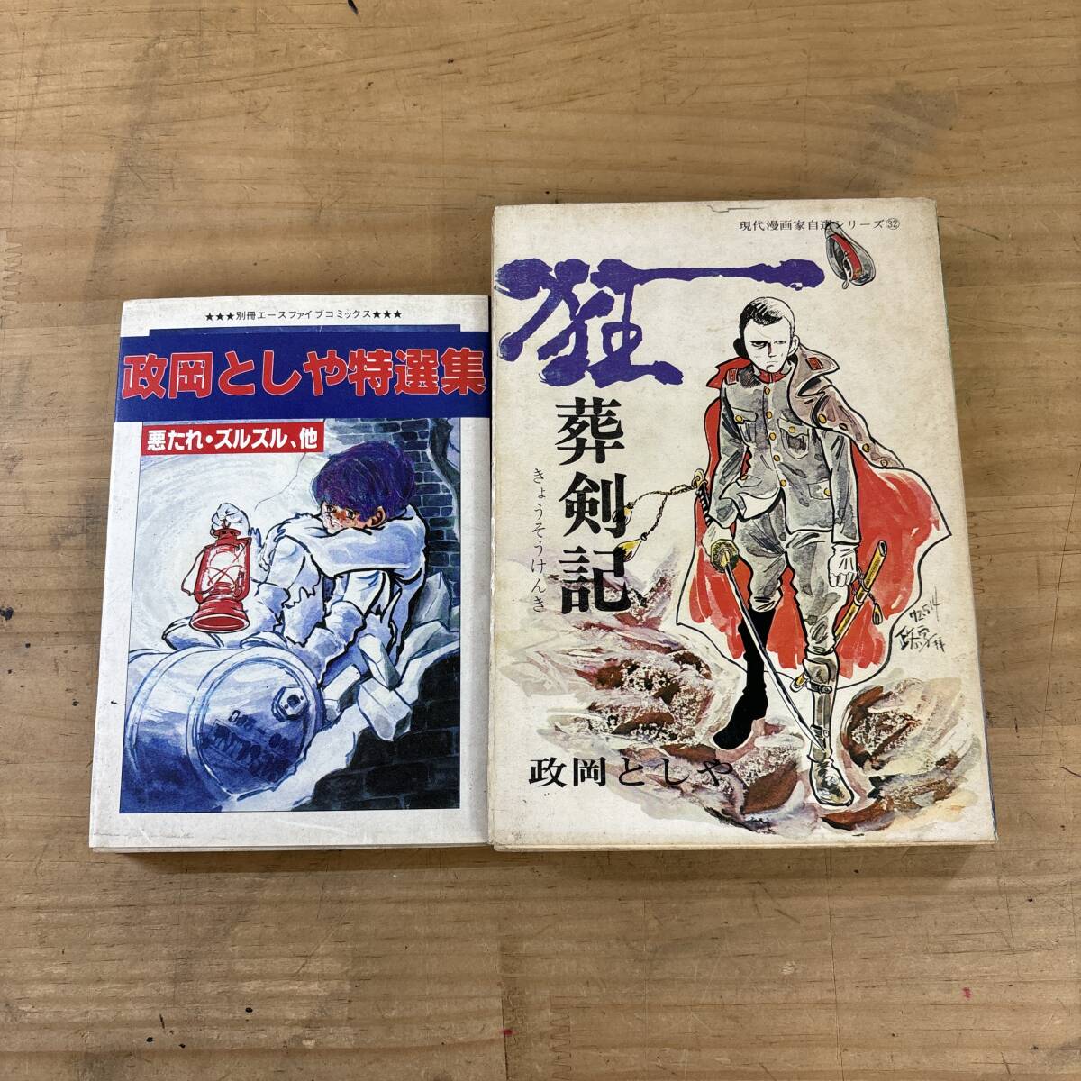 s03♪『政岡としや 作品集』初版 2冊 まとめ売り 漫画 マンガ 特選集 短篇集 狂葬剣記 悪たれ ズルズル こじき とつげきだ将軍 250904拍卖