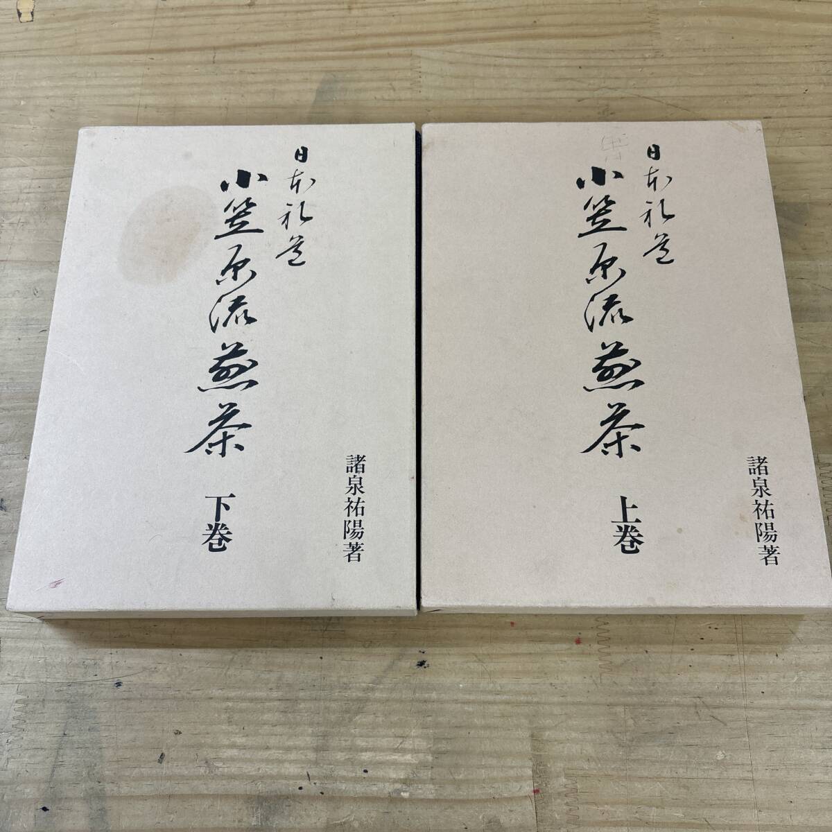 X60♪『日本礼道 小笠原流煎茶道 上下巻』2冊 まとめ売り 諸泉祐陽奢 煎茶 道具 点前 席入り 懐石 作法 座礼 茶礼 茶道 250904拍卖