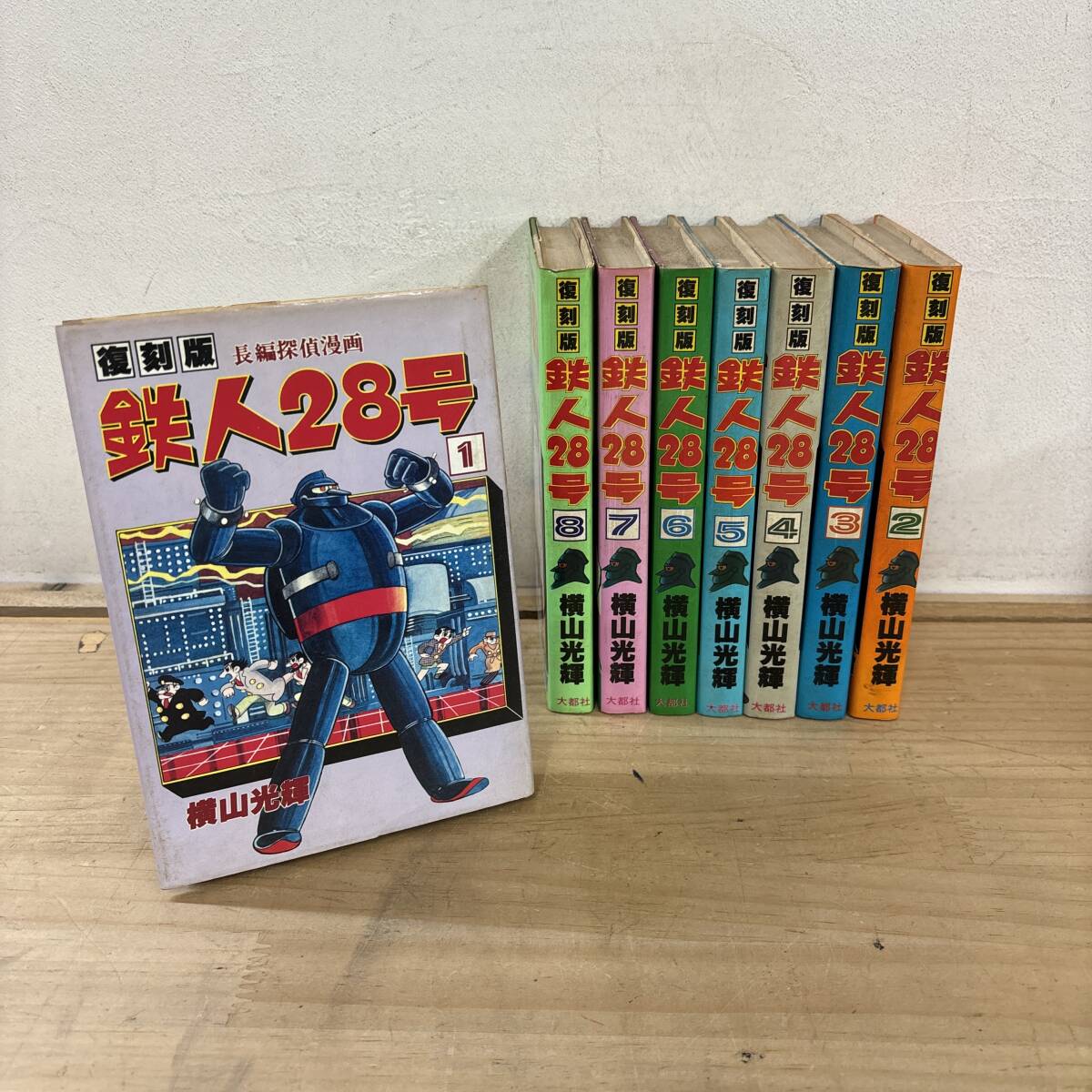 A25♪『復刻版 鉄人28号』全8巻 まとめ売り 漫画 マンガ 横山光輝 名作 ロボット SF 第二次世界大戦後 悪と戦う 正義を守る 250904拍卖