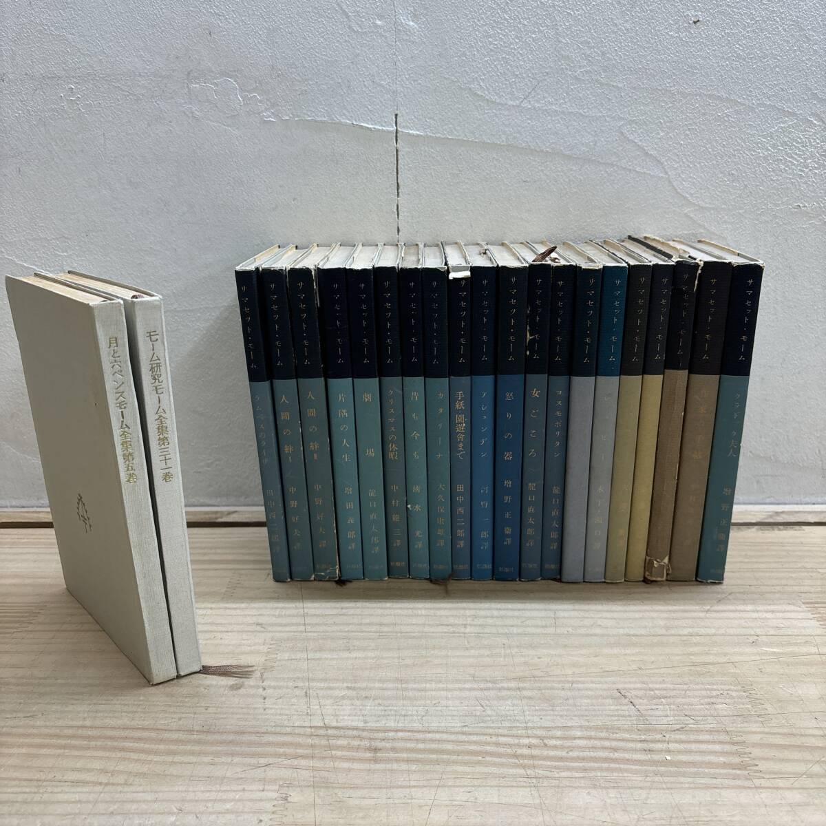 J41♪『サマセット モーム全集』22冊 まとめ売り 不揃い 人間の絆 女ごころ 怒りの器 カタリーナ 昔も今も 作家の手帖 250917拍卖