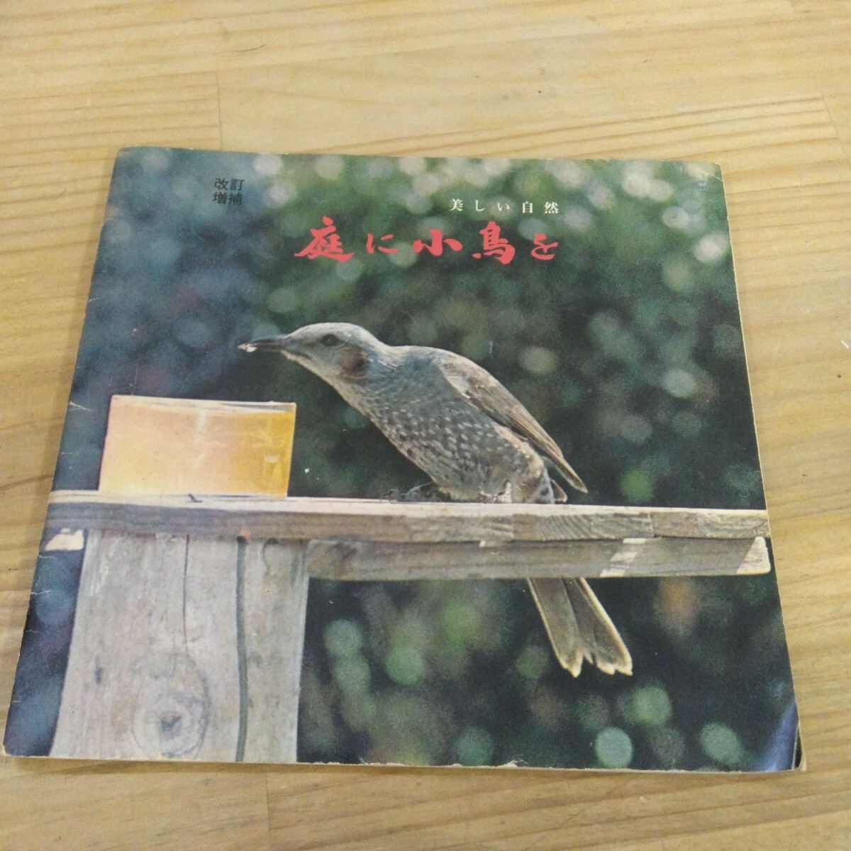 T17◆『美しい自然 庭に小鳥を 1971年改訂増補第6版 野鳥を身近に 巣箱のいろいろ 木の実は小鳥の天国 ムクドリ ジュウシガラ モズ』250920拍卖