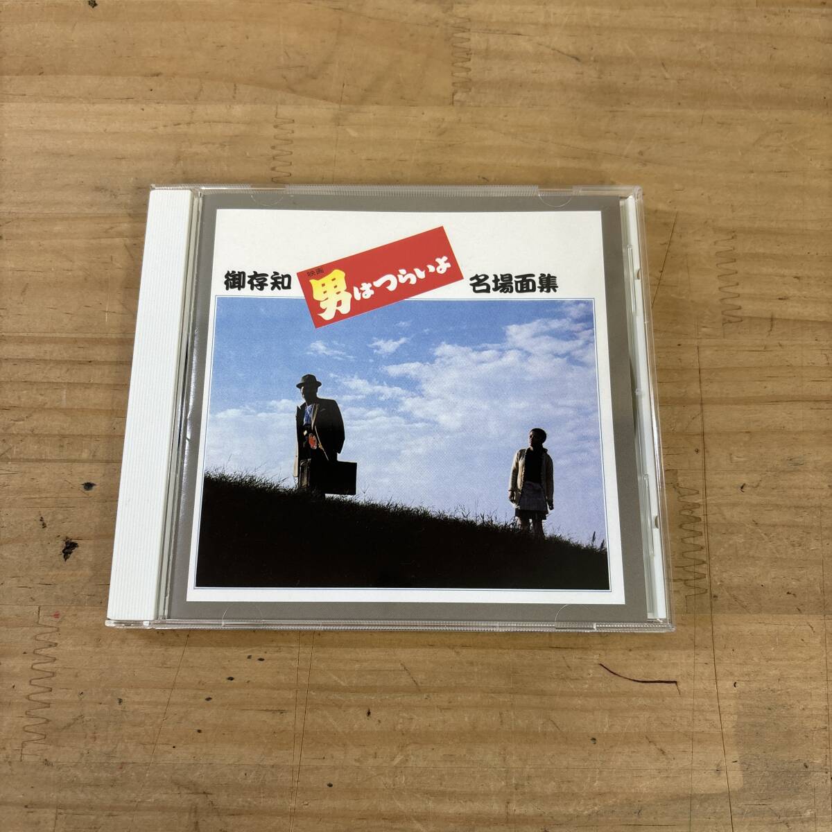 A13♪『男はつらいよ 御存知 名場面集』名場面の音声 セリフ BGM サウンドトラック盤 名シーン お見合い 結婚 寅の失恋 250924拍卖