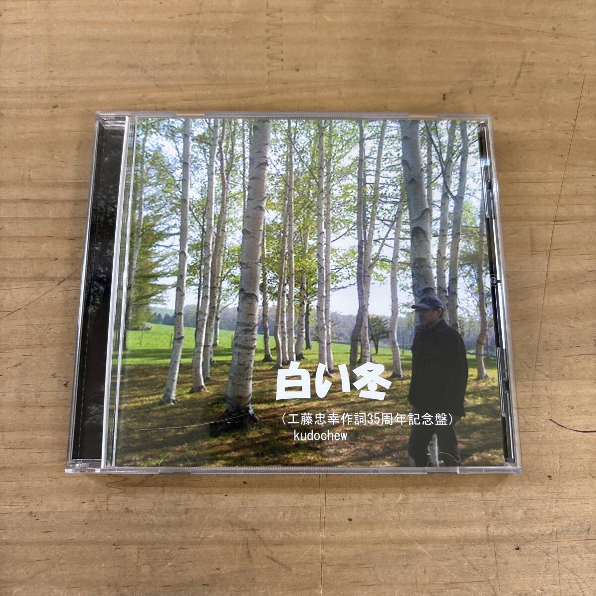A13♪『白い冬 工藤忠幸作詞35周年記念盤』ふきのとう 作詞家 kudoochew 夕焼け しれとこの詩 二度とない人生だから 250924拍卖