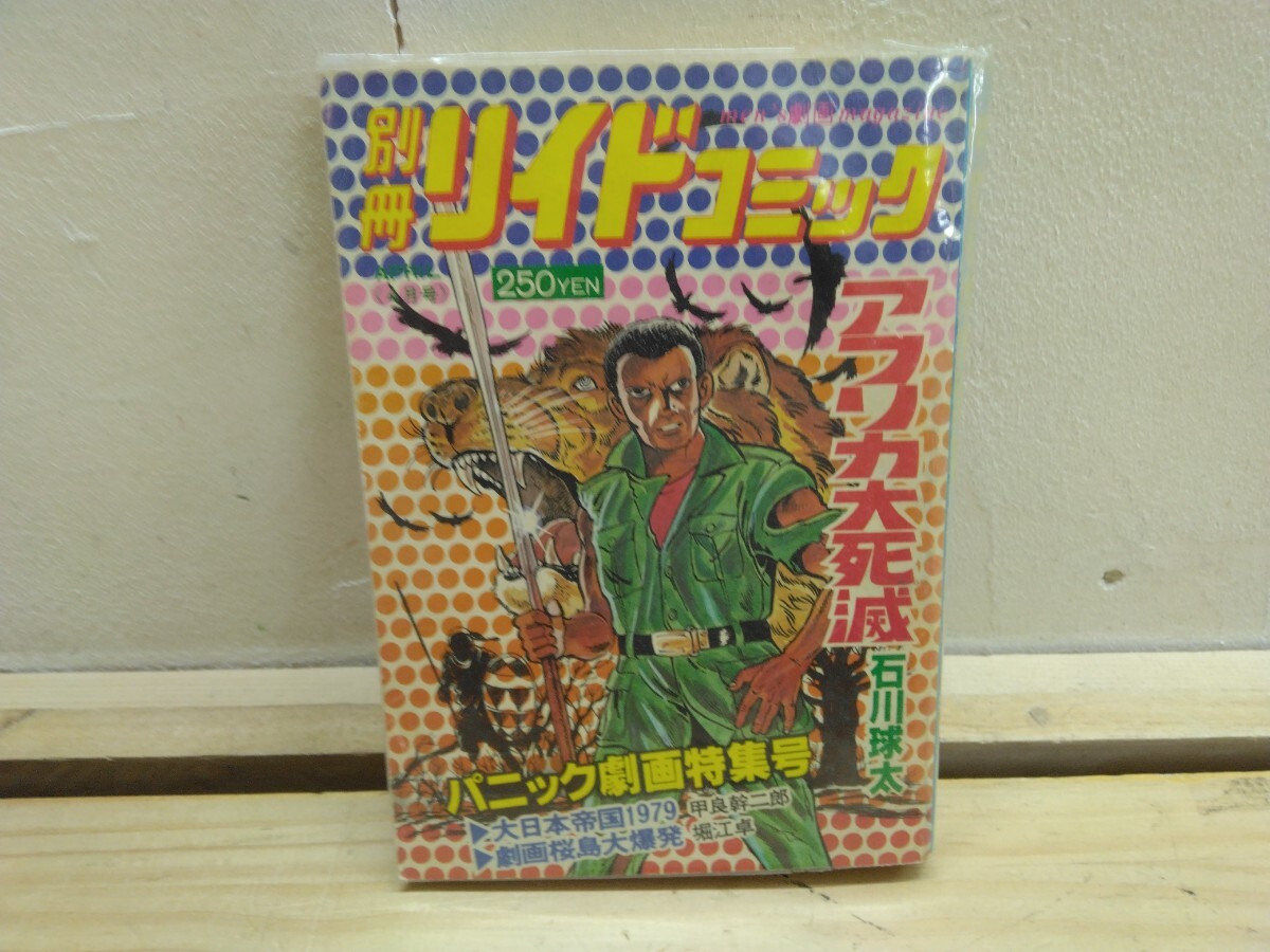 D6◆『メンズ劇画マガジン別冊 リイドコミック パニック劇画特集号 アフリカ大死滅 石川球太/大日本帝国1979/桜島大爆発 1979年』250911拍卖