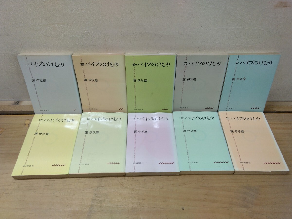 L9C◆『パイプのけむり①~⑩ 團伊玖磨 朝日新聞社 1979年前後 アサヒグラフ随筆 13年間の心の旅路 五線譜を原稿用紙に変えて』250917拍卖