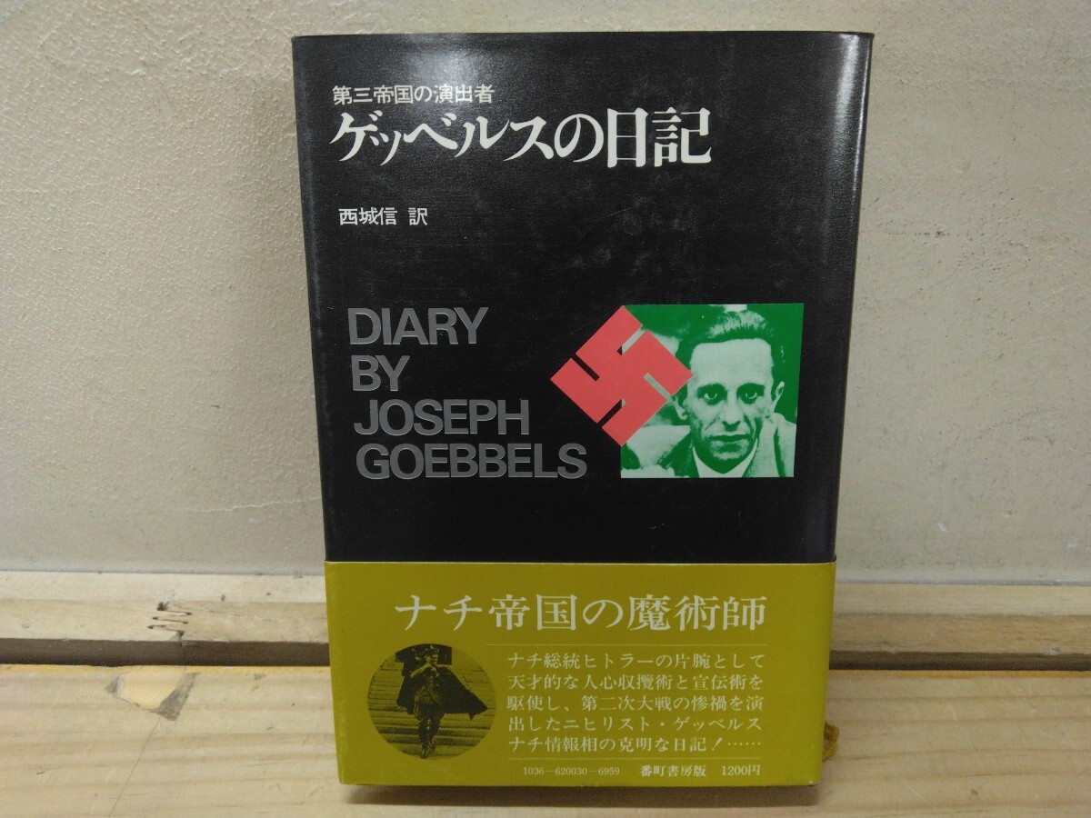 M26◆『第三帝国の演出者 ゲッベルスの日記 1974年初版本 番町書房 ナチ帝国の魔術師 ニヒリスト ヒトラーの片腕 ワーグナー』希少本250917拍卖