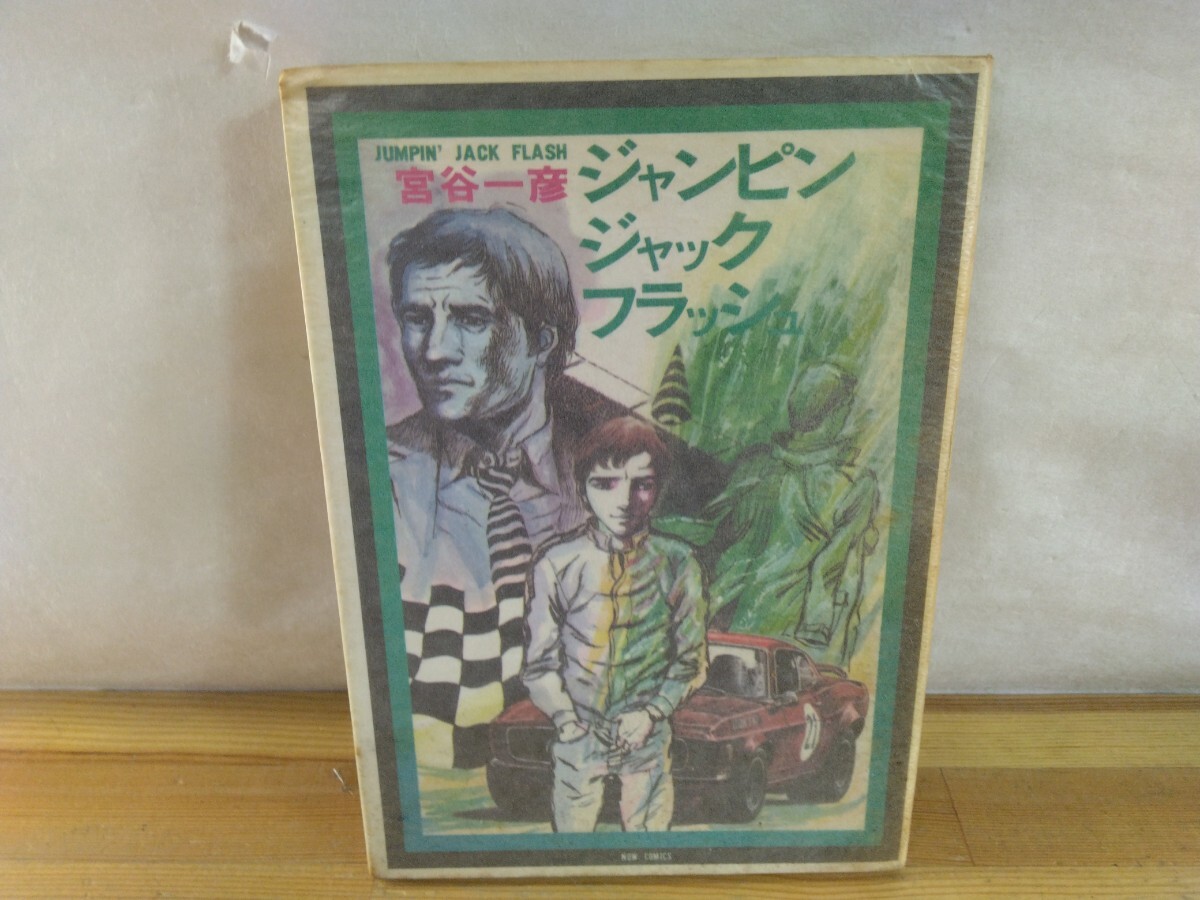 M32◆『富谷一彦 ジャンピン ジャック フラッシュ 現代まんがの挑戦⑧ 1972年初版本 作者の青春作品』250917拍卖