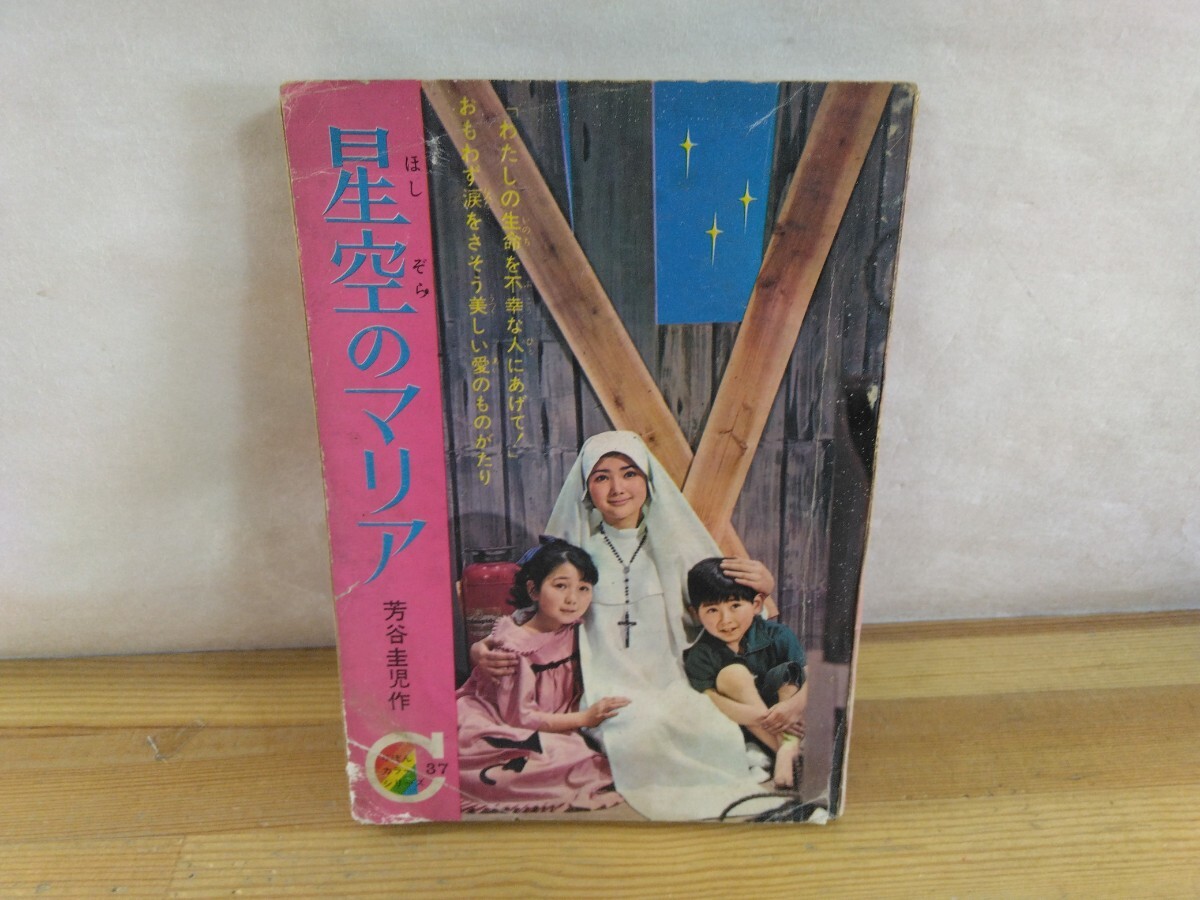 M32◆『りぼん5月号 カラーシリーズ付録 星空のマリア 芳谷圭児 集英社 1966年』本当にあったお話 愛の物語 250917拍卖