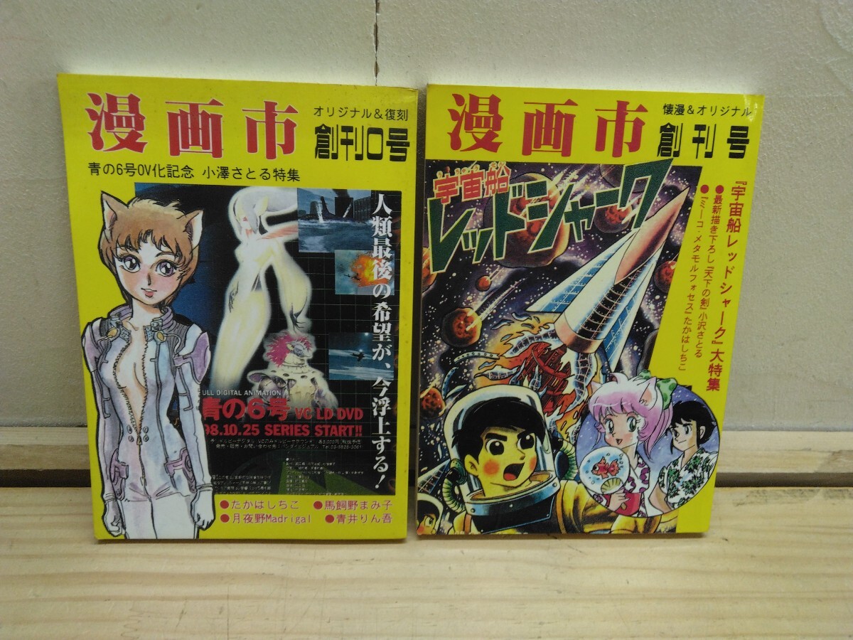 T19◆『オリジナル&復刻 漫画市 創刊0号&創刊号 2冊/宇宙船レッドシャーク-横山光輝 青の6号 天下の剣-小沢さとる/ アップルBOX』250920拍卖