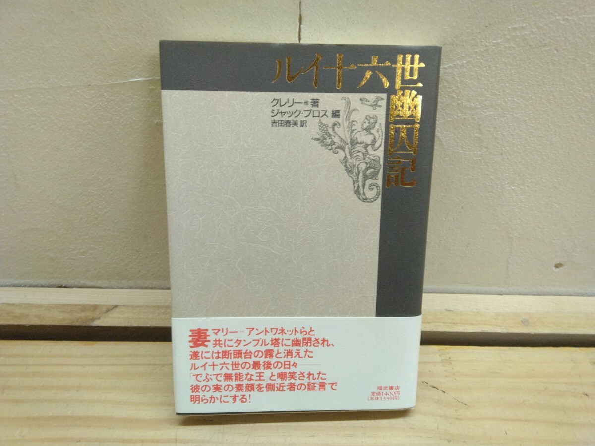 T19◆『ルイ十六世幽囚記 王の従僕-クレリー著 ジャックブロス編 1989年初版本 妻マリーアントワネットルイ十六世の幽因生活』250920拍卖