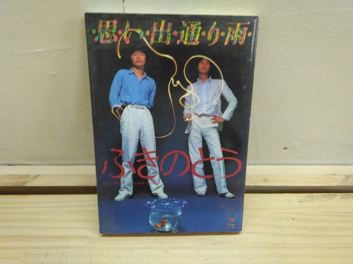 T19◆『ふきのとう 思い出通り雨 八曜社 1981年第4版 山木康世 細坪基佳 コレクション-カタログ 二人の音楽史』背割れページ外れ 250920拍卖