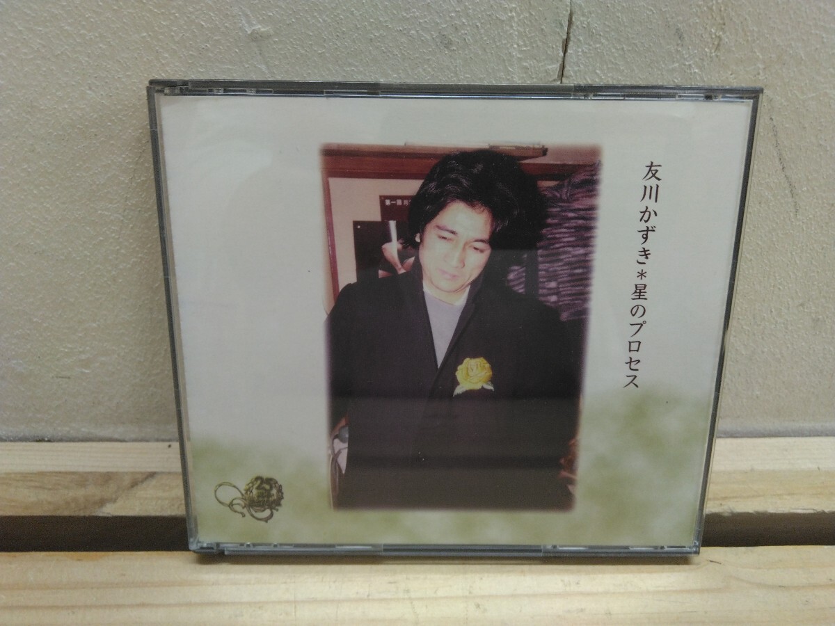 P77◆『友川かずき/ 星のプロセス 3枚組CD美品 モダーンミュージック 1998年 生きてるって言ってみろ 夢のラップもういっちょ 他』250927拍卖