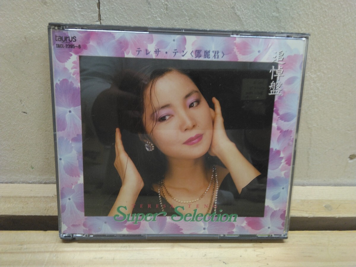 P77◆『テレサテン 追悼盤 スーパーセレクション 2枚組CD トーラスレコード 1995年 名曲多数 美品』250927拍卖
