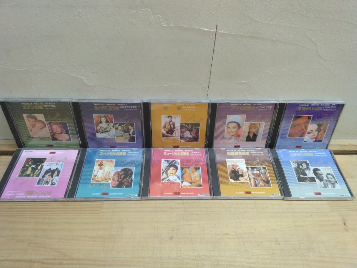 M90◆『世界映画音楽全集 10枚組CD エールディスク 1991年 エデンの東 風と共に去りぬ 禁じられた遊び ティファニーで朝食を 他』250928拍卖