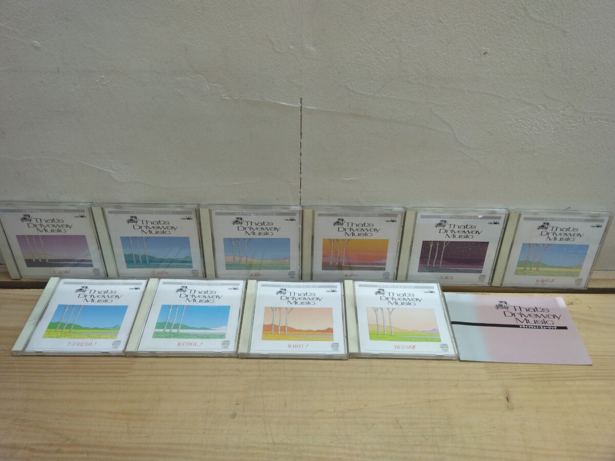 M90◆『ドライブウェイミュージック 全10枚CD+冊子 クラウンレコード 1989年 名曲オーケストラ演奏』ケース内に汚れあり 250928拍卖
