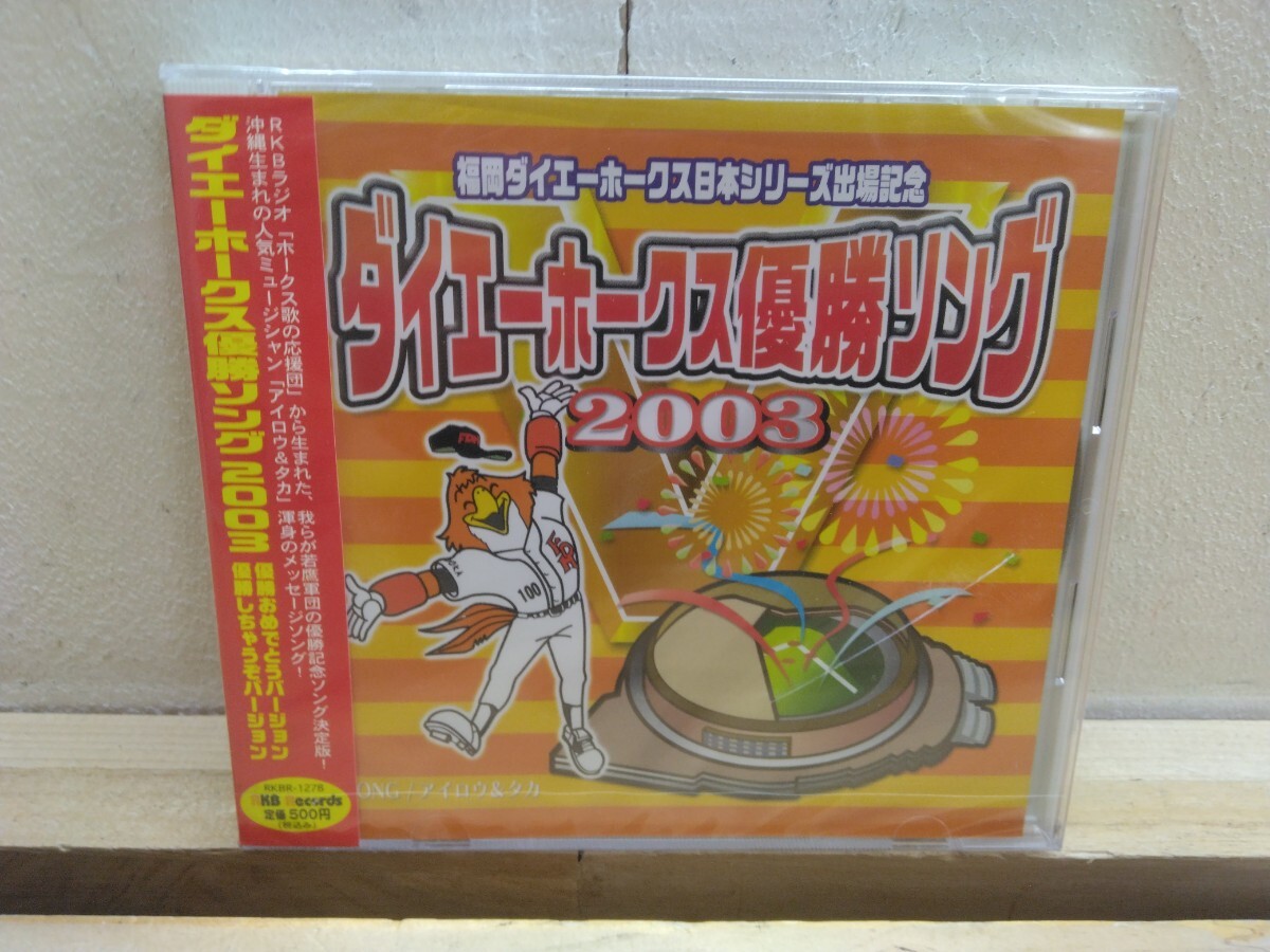 M90◆『日本シリーズ出場記念 福岡ダイエーホークス優勝ソング2003 アイロウ&タカ 未開封CD カラオケ付 』250928拍卖
