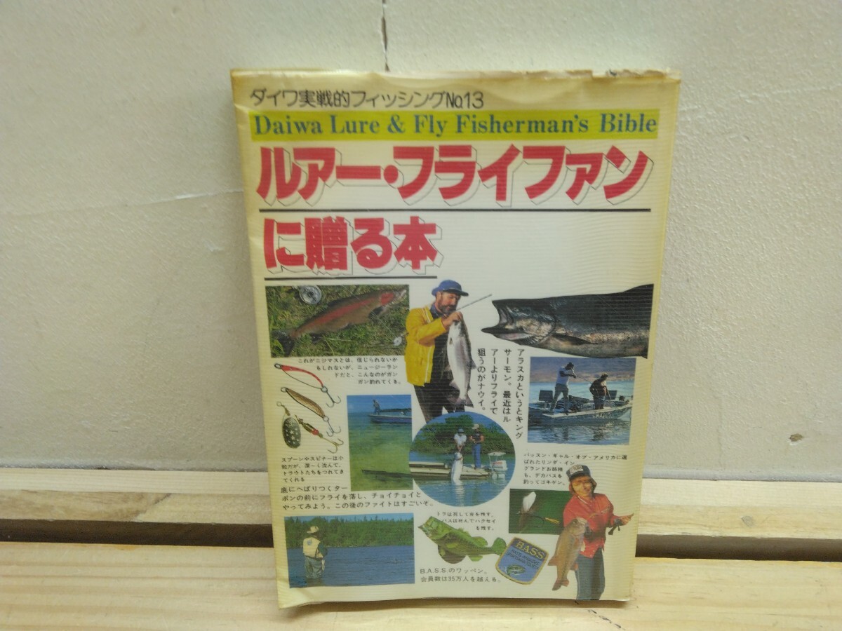 P37◆『ダイワ実践的フィッシングNo.13 ルアーフライファンに贈る本 ダイワPR研究所 1986年』ルアーキャスティング入門 ワーミング 250929拍卖