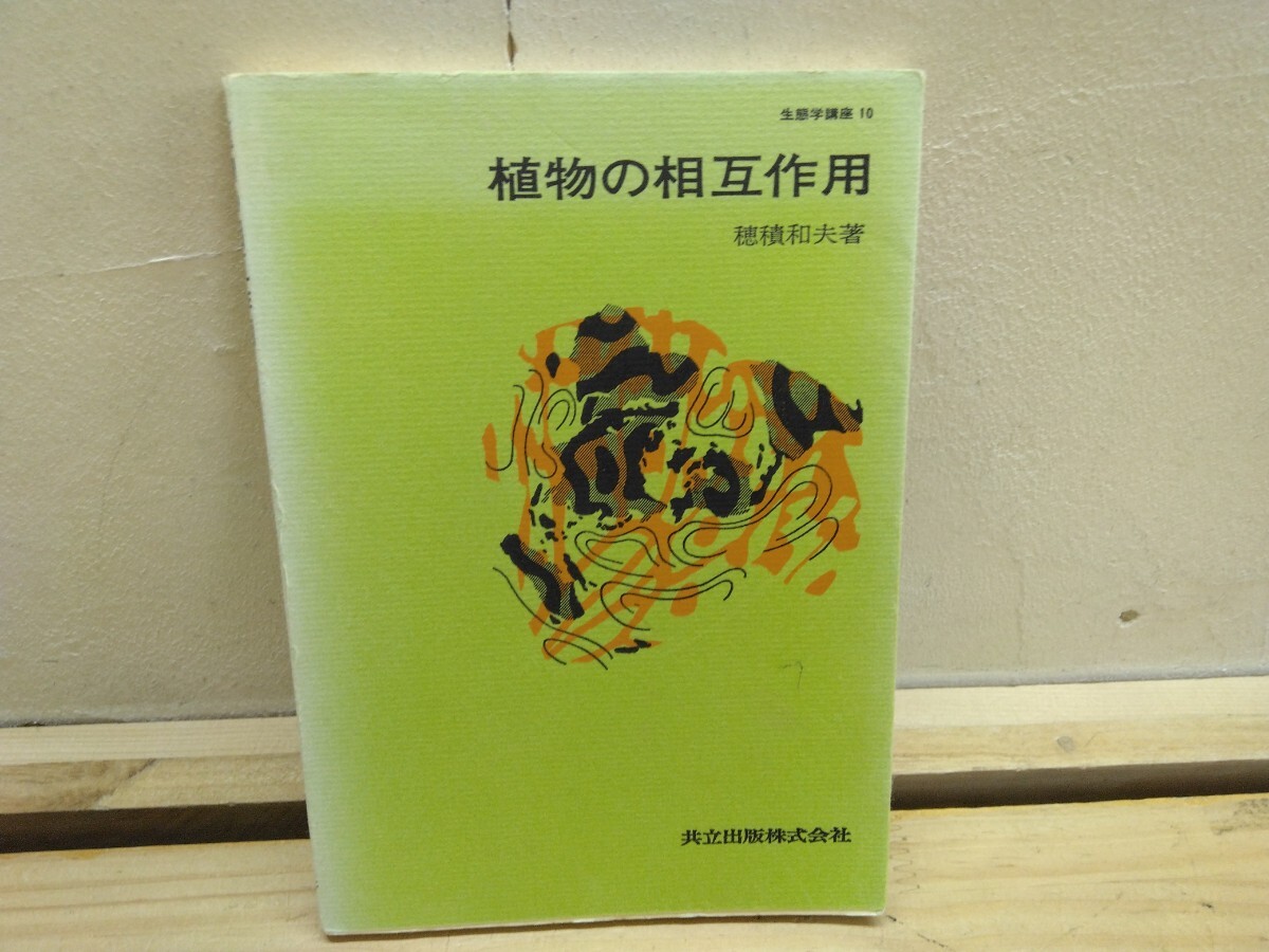 P37◆『生態学講座⑩植物の相互作用 穂積和夫 共立出版社 1978年第4版 同種同令個体群 密度効果 自然間引き 成長要因』背割れあり 250929拍卖