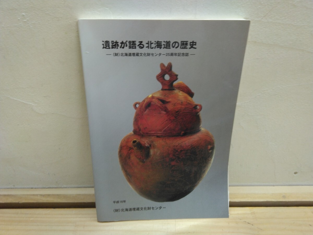 P42◆『遺跡が語る北海道の歴史 -北海道埋蔵文化財センター25周年 平成16年 旧石器時代 キウス周堤墓群』世界文化遺産 縄文遺跡群 250929拍卖