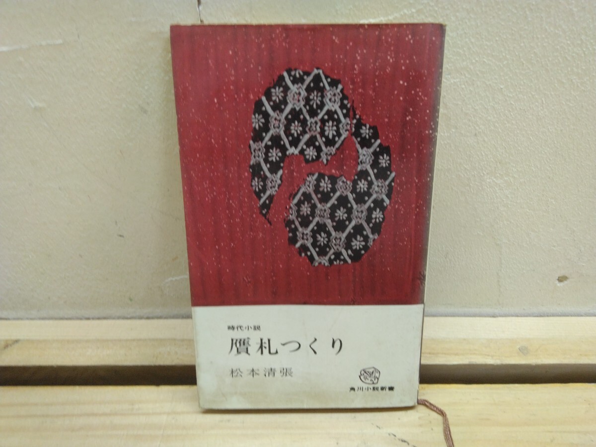 P42◆『時代小説 贋札つくり 松本清張 角川小説新書 1963年初版本 角川書店』人間の弱さの追求 250929拍卖