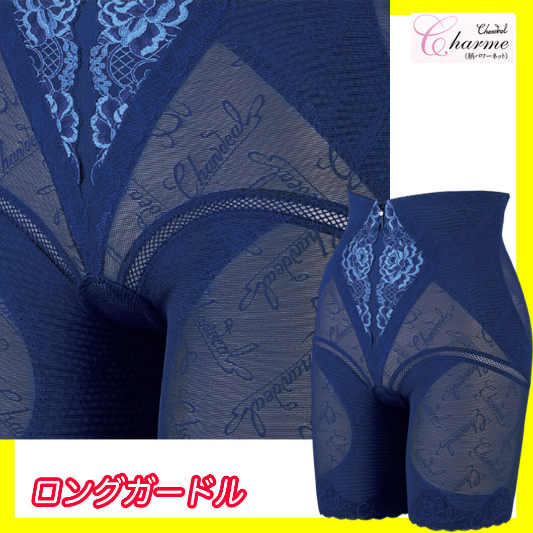 定価28600円 最高級補正下着 シャンデール シャルム ロング ガードル 82 サファイアブルー 立体成形 メッシュテープ ヒップUP 新品_SL1拍卖