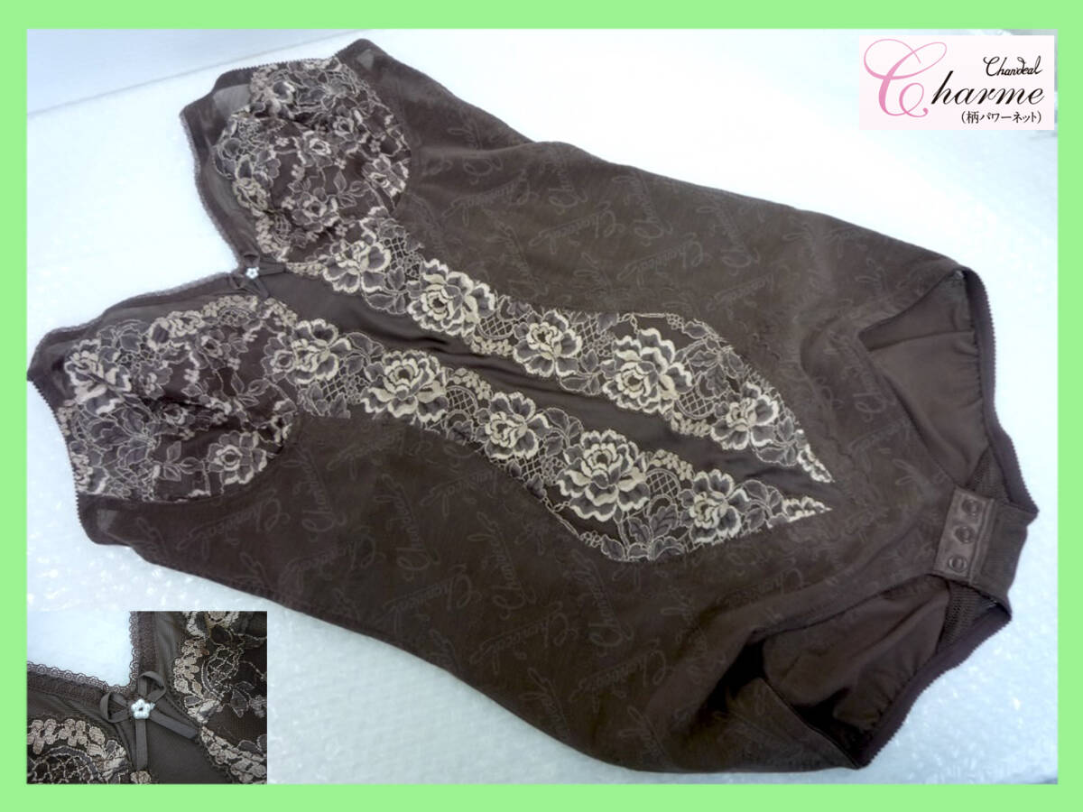 定価47300円 最高級補正下着 シャンデール シャルム ロング ボディスーツ B90 モカブラウン 強補整力 パワーネット 快適着心地 新品_BR4拍卖