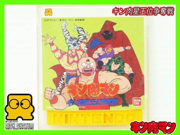 FC キン肉マン キン肉星王位争奪戦 ファミリーコンピューター ディスクシステム ファミコン バンダイ レア ほぼ未使用 マニア必見ゆうパケ拍卖