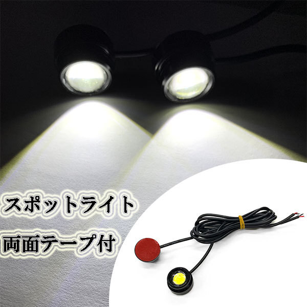 LED スポットライト 両面テープ付 1.5w×2個セット デイライト ホワイト 送料無料拍卖
