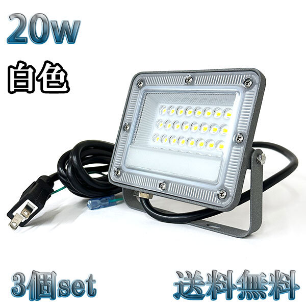 20W LED投光器 2000lm 200w相当 100V 3mコード 倉庫 車庫 工場 看板 照明 薄型 白色 【3個set 送料無料】拍卖