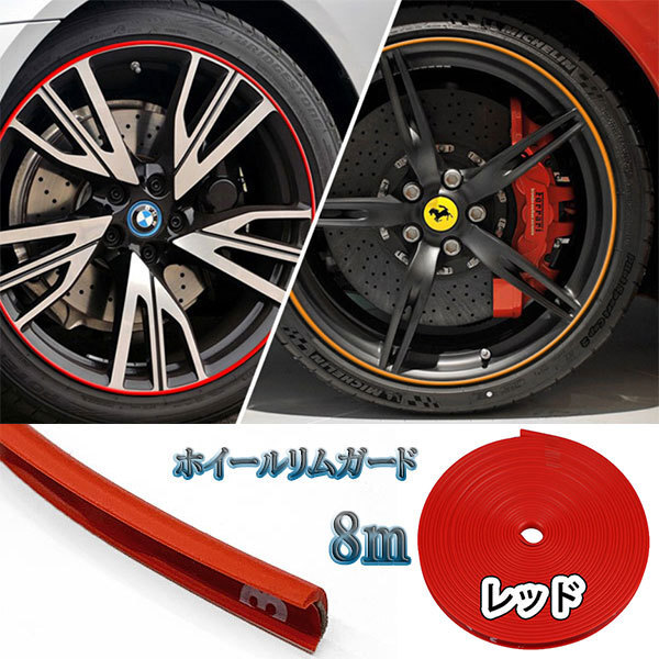 ホイールリムガード ステッカー テープ タイヤ 保護 カバー 8m 車 バイク カー用品 自転車 レッド拍卖