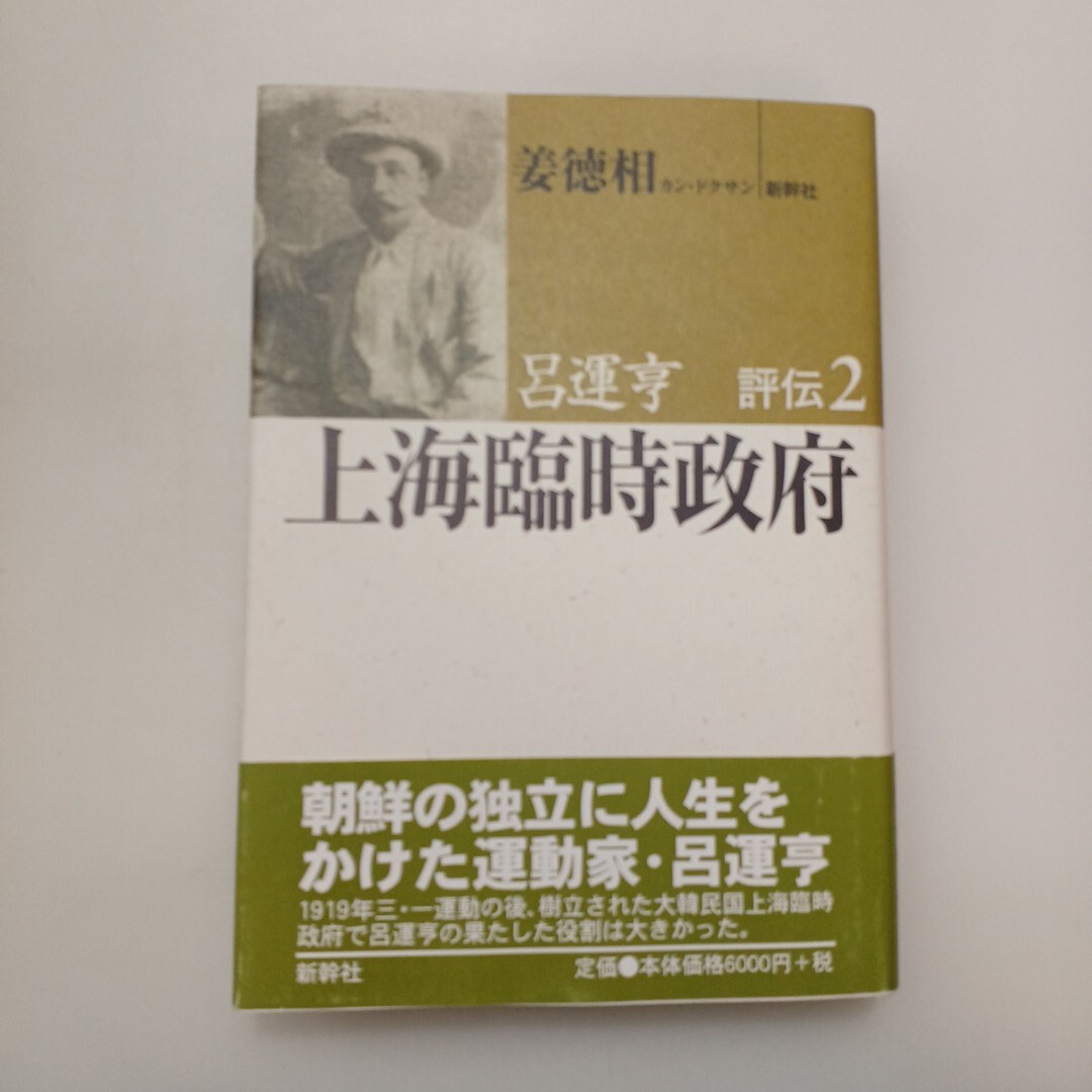 zaa-657♪呂運亨評伝 呂運亨評伝〈2〉上海臨時政府 姜 徳相【著】《カン/ドクサン》 新幹社(2005/01発売)拍卖