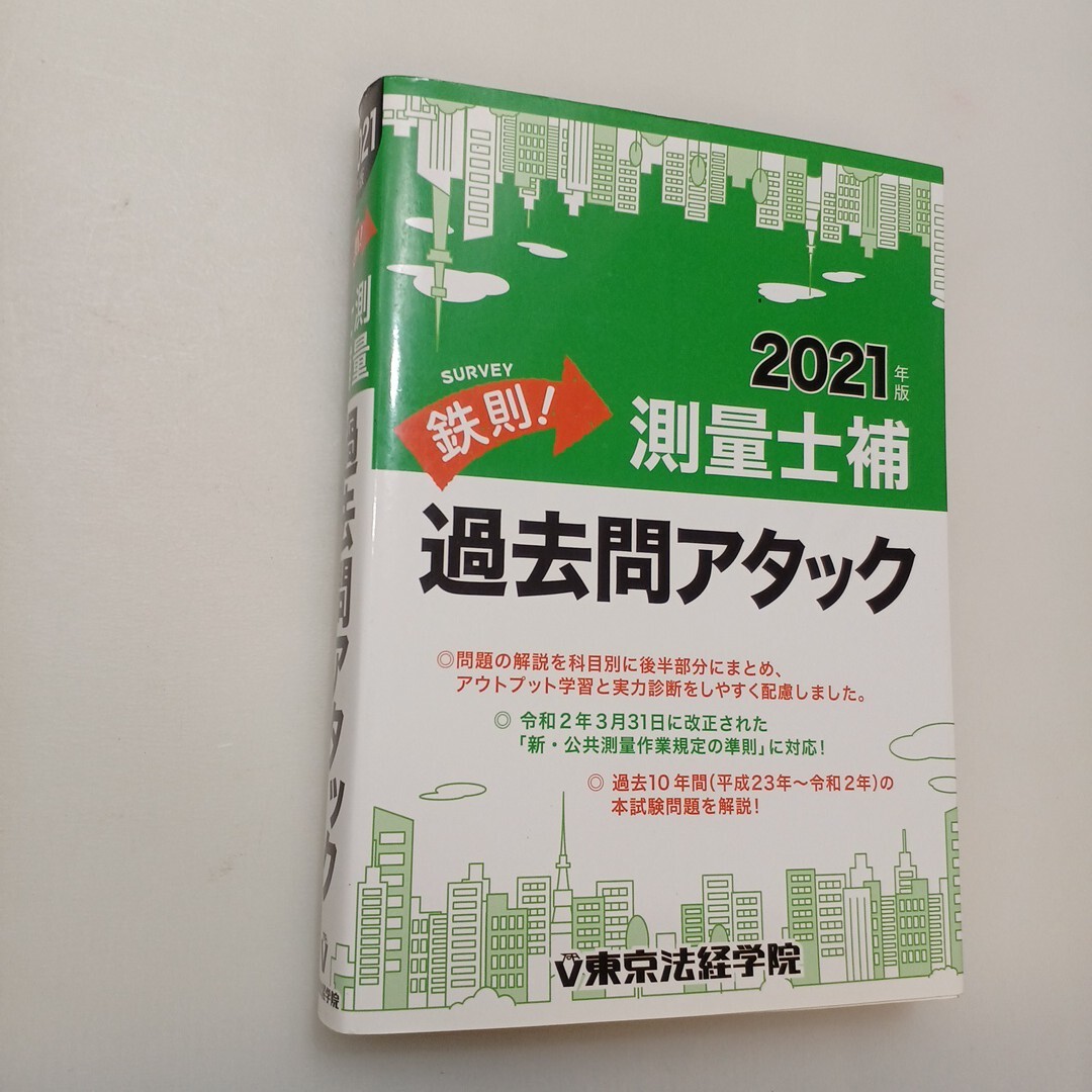 zaa-657♪鉄則!測量士補過去問アタック 2021年版  単行本 2021/2/1 東京法経学院編集部 (編集) 東京法経学院出版 (2021/2/1)拍卖