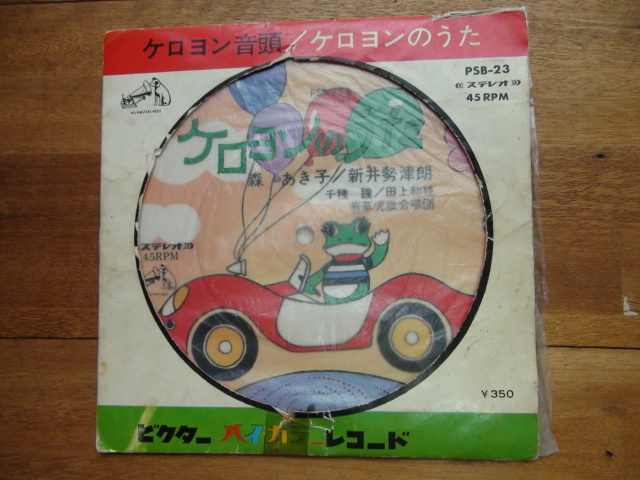 ピクチャー レコード ケロヨン音頭/ケロヨンのうた拍卖