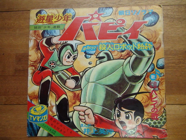 ソノシート 遊星少年 パピィの歌 朝日ソノラマ拍卖