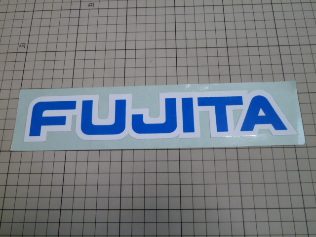 【希少】正規品 FUJITA ステッカー 当時物 です(約244mm×約44mm) 藤田 エンジニアリング 拍卖