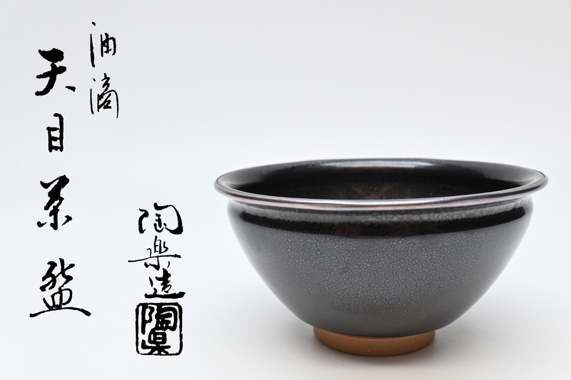 陶楽造 油滴 天目茶碗 ■ 抹茶碗 茶道具 木箱入り■拍卖